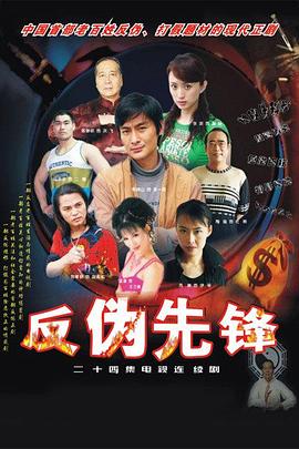 反伪先锋 第06集