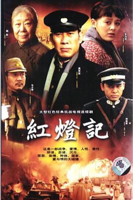 红灯记2008 第02集