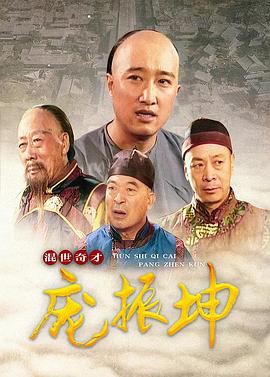 混世奇才庞振坤 第01集