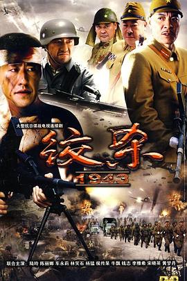 绞杀1943 第02集