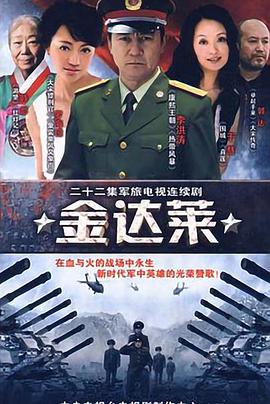 金达莱 第02集