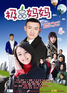 极品妈妈 第02集