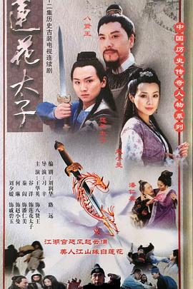 莲花太子 第02集