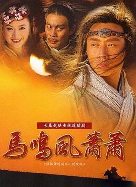 马鸣风萧萧 第02集