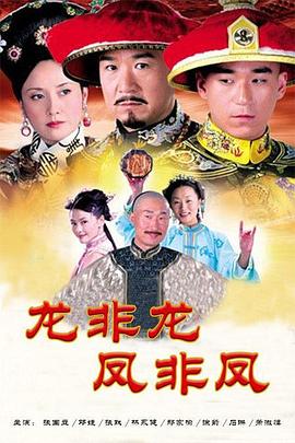 龙非龙凤非凤 第03集