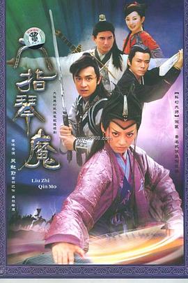六指琴魔2004 第03集