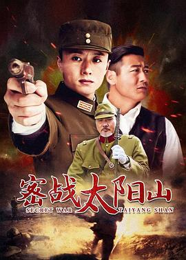 密战太阳山 第03集