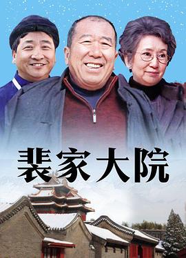 裴家大院 第01集