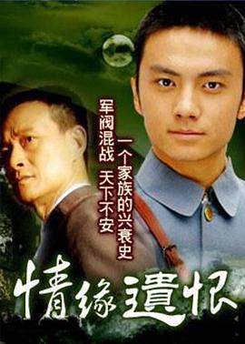 情缘遗恨 第03集