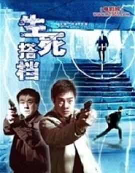 生死搭档 第01集