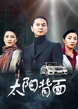 太阳背面 第03集