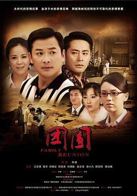 团圆-2010 第02集