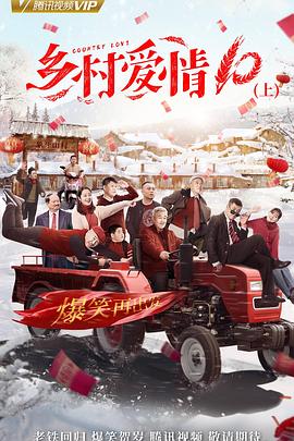 乡村爱情协奏曲下 第03集