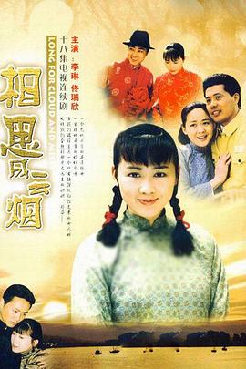 相思成云烟 第02集