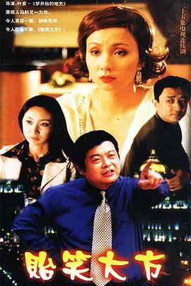 贻笑大方 第15集