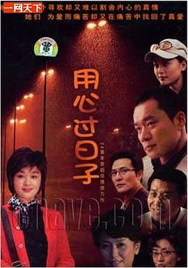 用心过日子 第02集