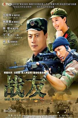 战友2008 第02集