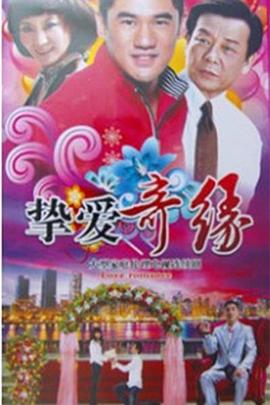 挚爱奇缘 第10集