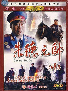朱德元帅 第02集
