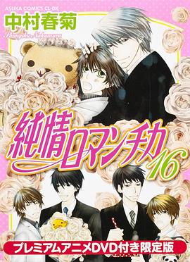 纯情罗曼史第一季 第01集