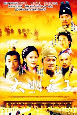 大明天子 第02集