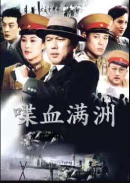 喋血满洲(全集)