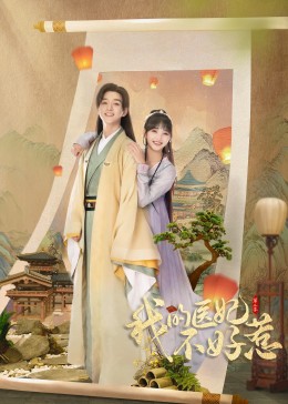 我的医妃不好惹2 第02集