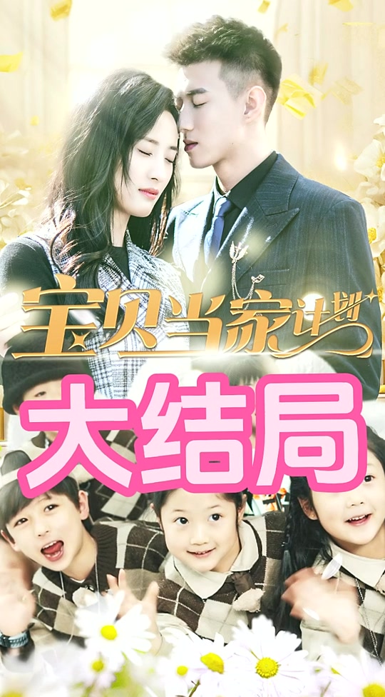 萌宝当家计划 第101集(大结局)