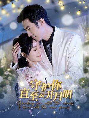 守护你直至云开月明 第01集