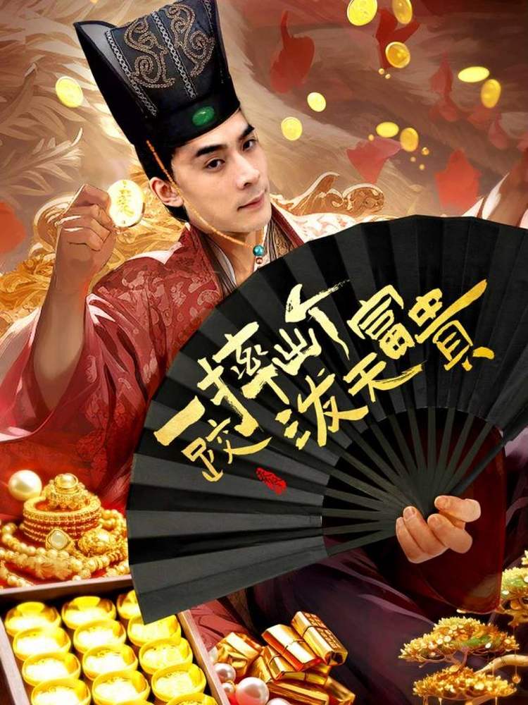 一跤摔出个泼天富贵 第01集