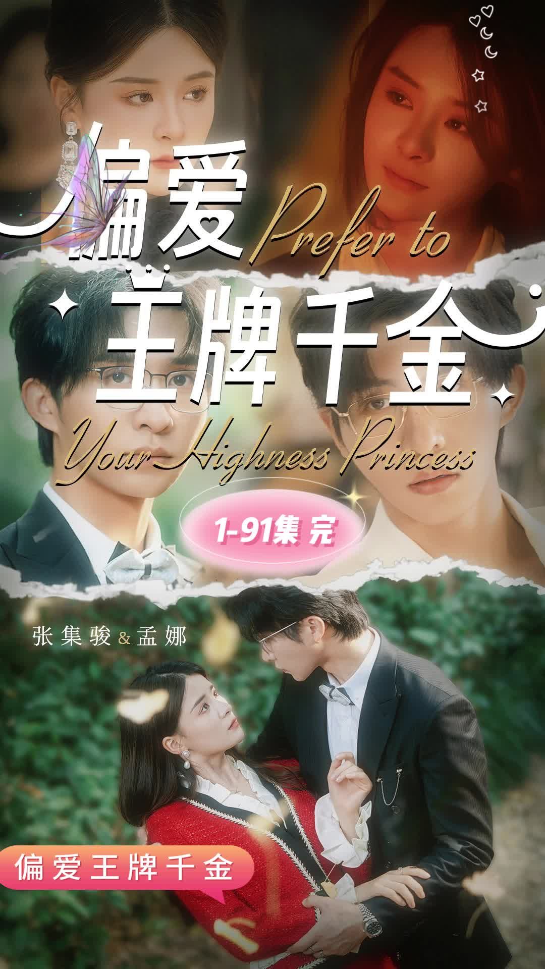 偏爱王牌千金 第02集