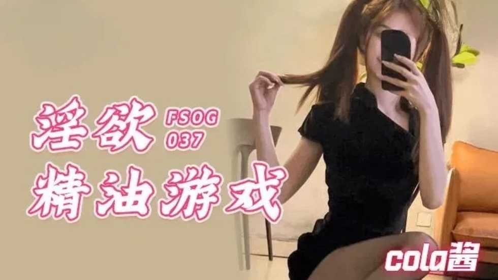 淫欲精油游戏 29048