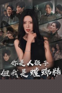 你是人贩子但我是螳螂精 全集(大结局)