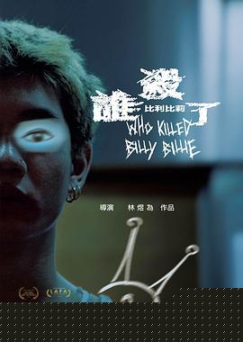 谁杀了比利比莉