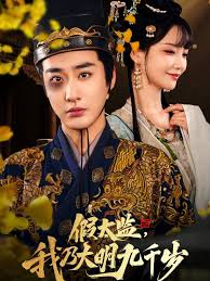 假太监我乃大明九千岁 我为九千岁(全集)