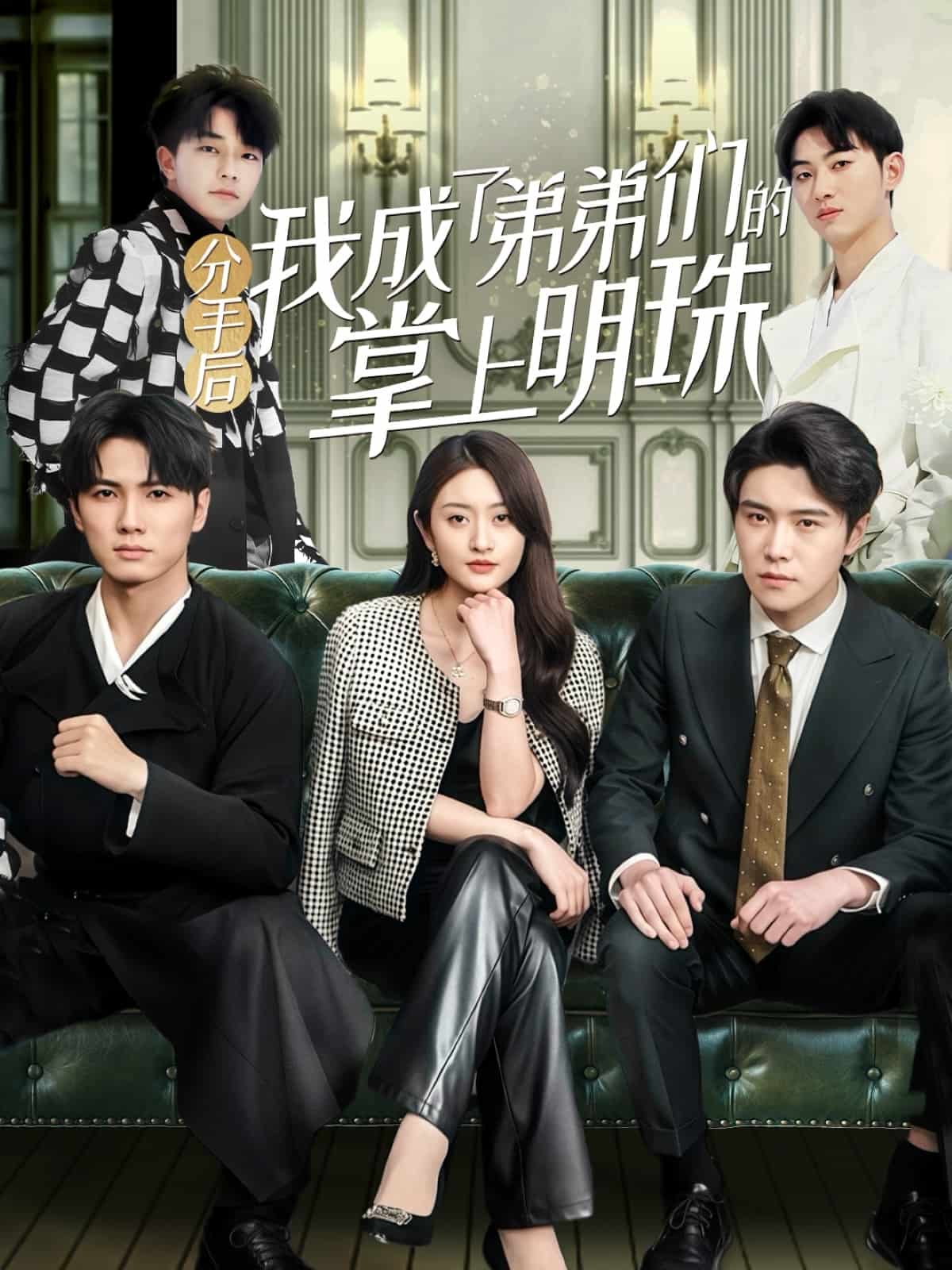 分手后我成了弟弟们的掌上明珠(全集)