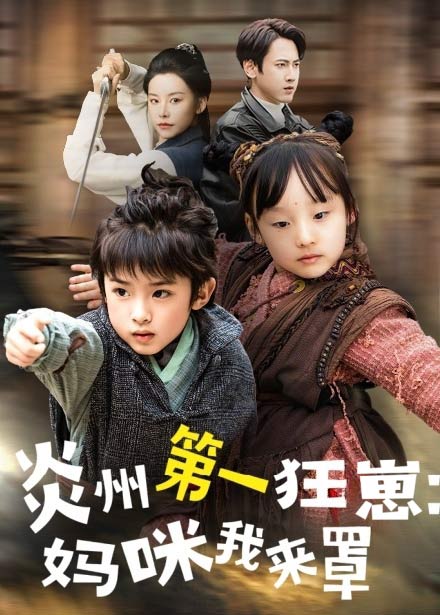 功夫双娃爹地来过一招(全集)