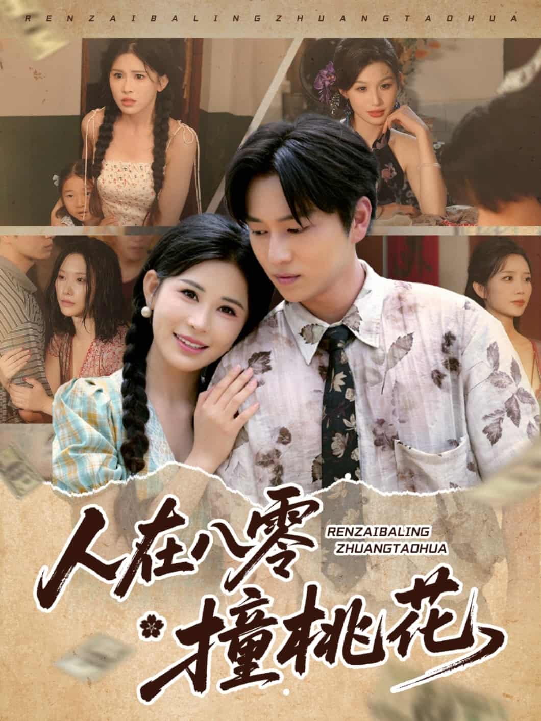 人在八零撞桃花(全集)