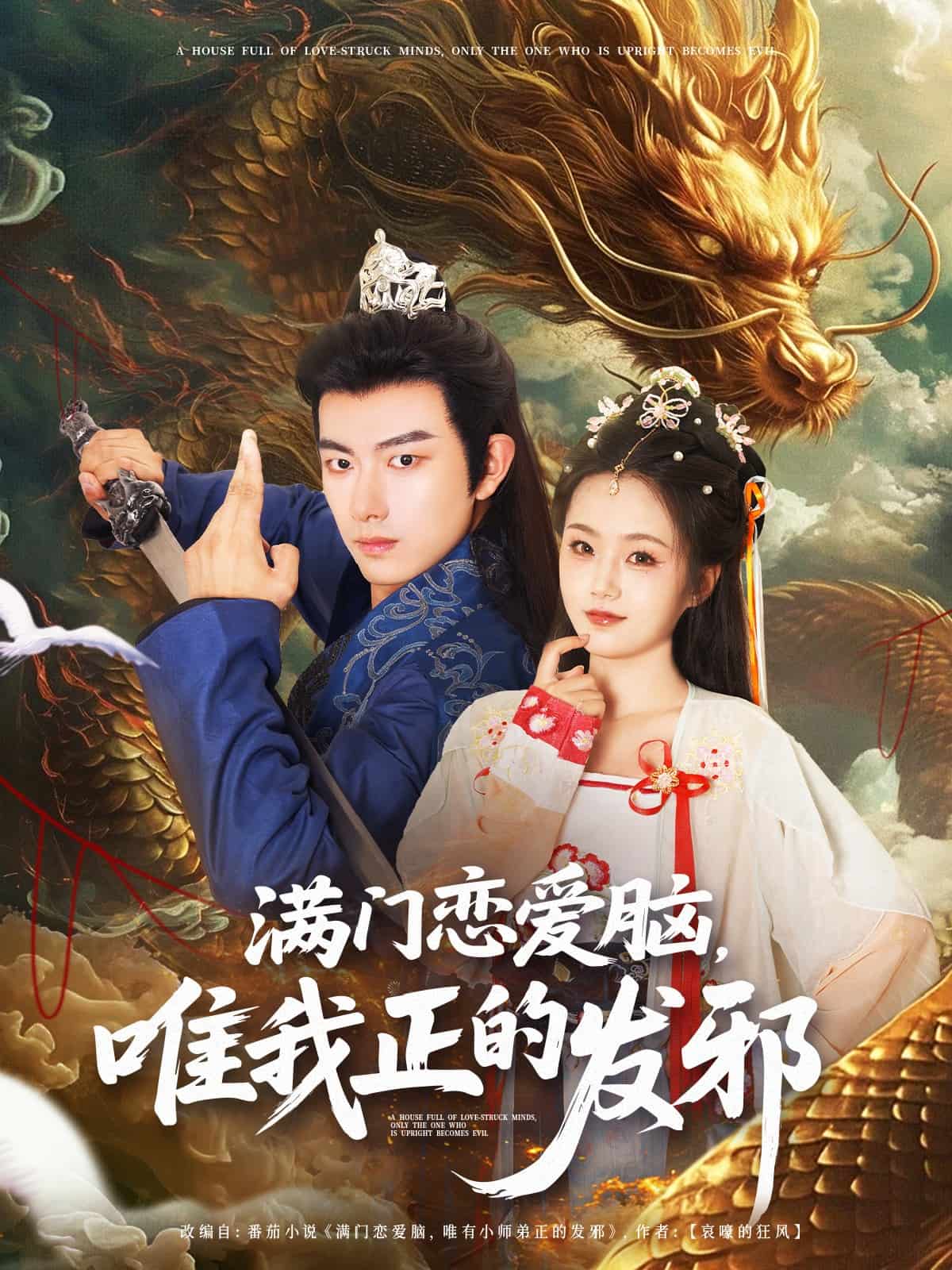 满门恋爱脑唯我正的发邪(全集)