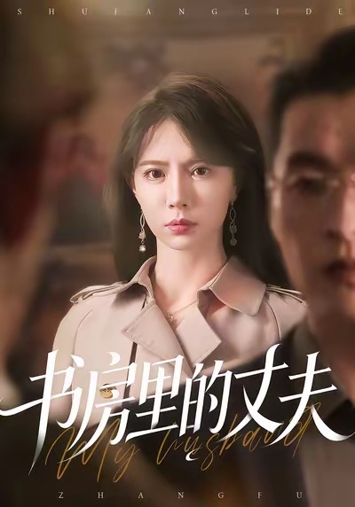 书房里的丈夫