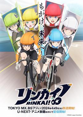 竞轮少女！(全集)