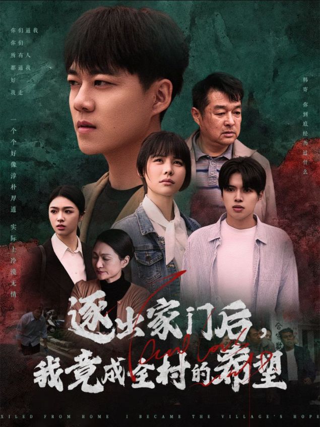 我竟是全村的希望(全集)