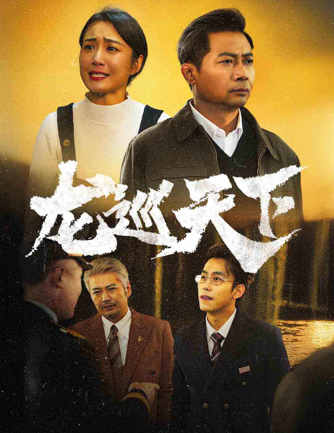 龙巡天下 短剧版(全集)