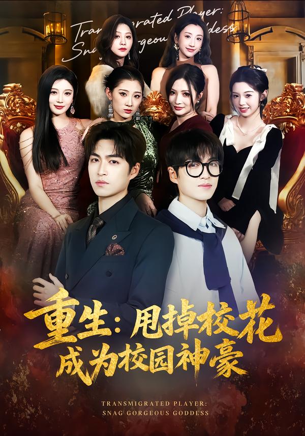 重生：甩掉校花成为校园神豪(全集)