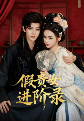 假贵女进阶录(全集)