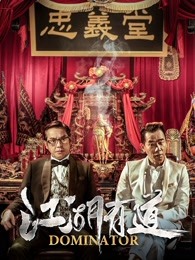 江湖有道(全集)