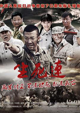 生死连2015 第03集