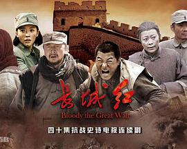 长城红 第02集