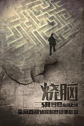 烧脑 第01集
