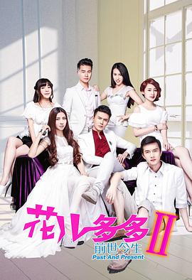 花儿多多之前世今生 第02集